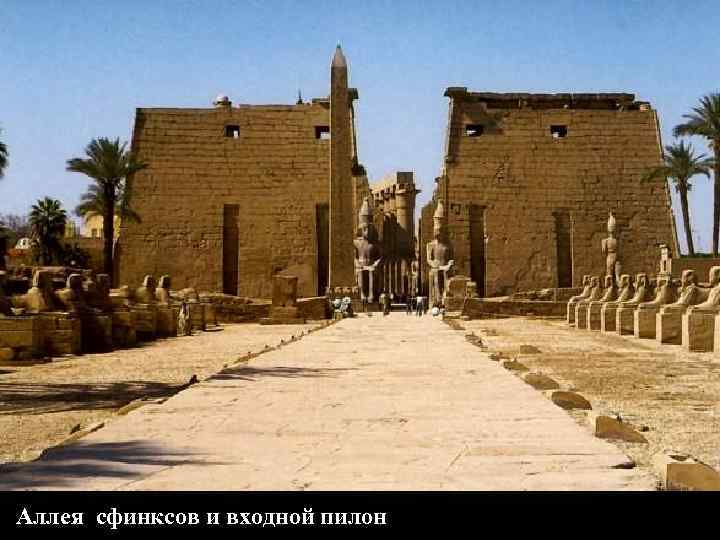 Аллея сфинксов и входной пилон 