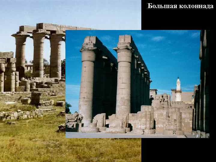 Большая колоннада 