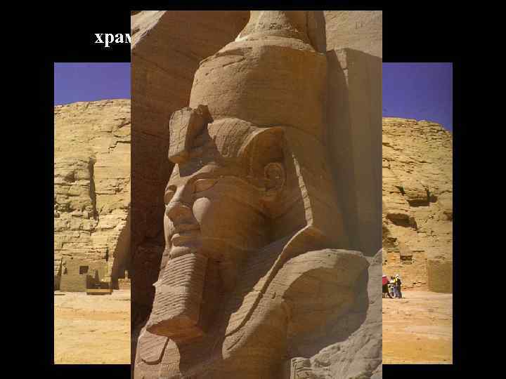 храма Рамсеса П в Абу-Симбеле 