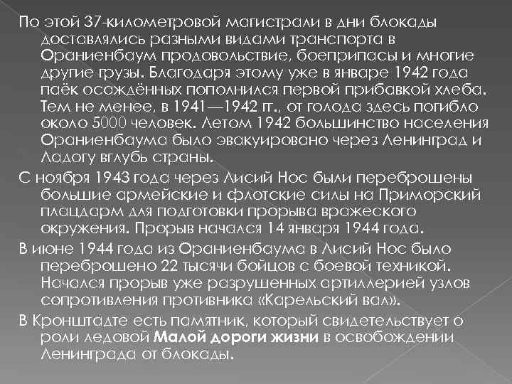 По этой 37 -километровой магистрали в дни блокады доставлялись разными видами транспорта в Ораниенбаум