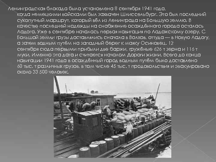 Ленинградская блокада была установлена 8 сентября 1941 года, когда немецкими войсками был захвачен Шлиссельбург.