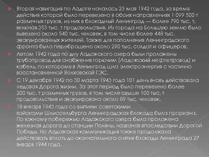 Вторая навигация по Ладоге началась 23 мая 1942 года, за время действия которой было