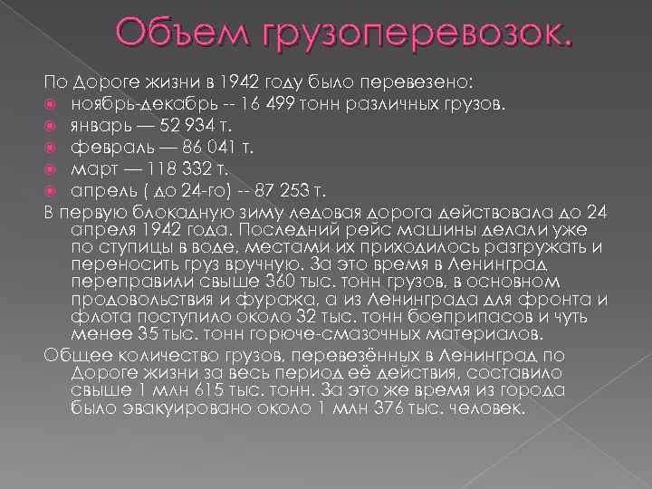 Объем грузоперевозок. По Дороге жизни в 1942 году было перевезено: ноябрь-декабрь -- 16 499