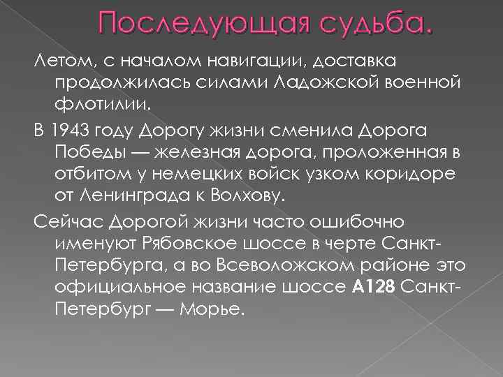 Последующая судьба. Летом, с началом навигации, доставка продолжилась силами Ладожской военной флотилии. В 1943