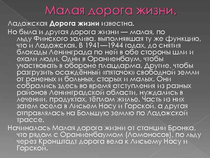 Малая дорога жизни. Ладожская Дорога жизни известна. Но была и другая дорога жизни —