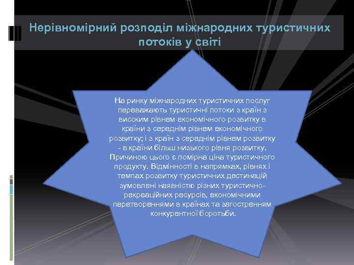 Нерівномірний розподіл міжнародних туристичних потоків у світі На ринку міжнародних туристичних послуг переважають туристичні