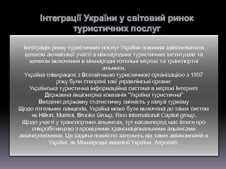  Інтеграції України у світовий ринок туристичних послуг Інтеграція ринку туристичних послуг України повинна