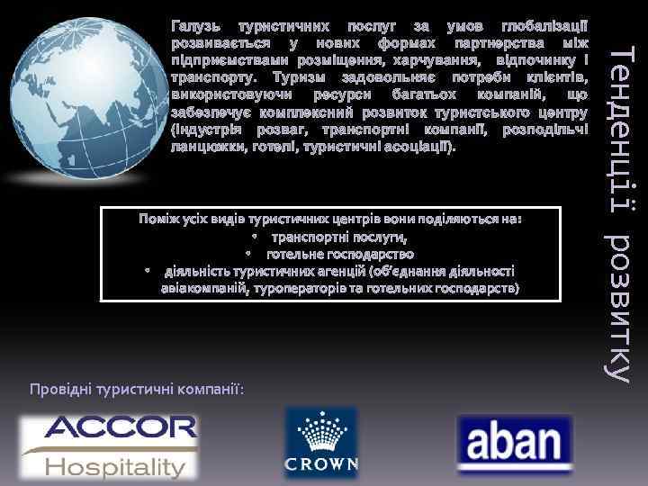Поміж усіх видів туристичних центрів вони поділяються на: • транспортні послуги, • готельне господарство