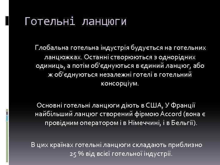 Готельні ланцюги Глобальна готельна індустрія будується на готельних ланцюжках. Останні створюються з однорідних одиниць,