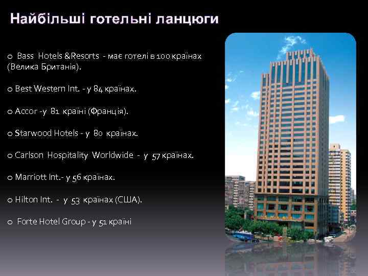 Hайбільші готельні ланцюги o Bass Hotels &Resorts - має готелі в 100 країнах (Велика