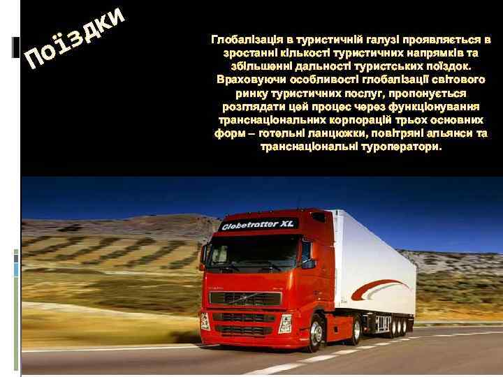 П їз о ки д Глобалізація в туристичній галузі проявляється в зростанні кількості туристичних