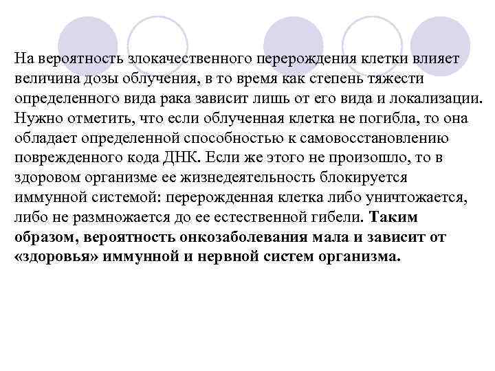 На вероятность злокачественного перерождения клетки влияет величина дозы облучения, в то время как степень