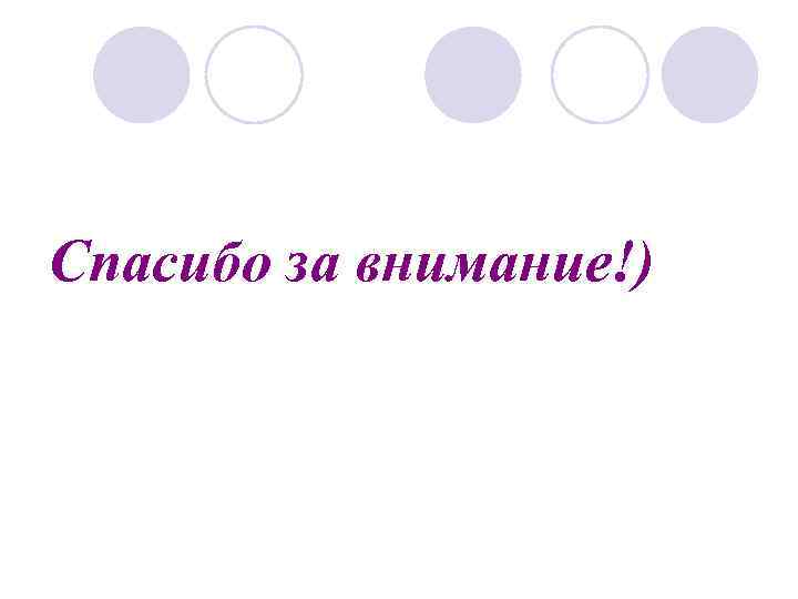 Спасибо за внимание!) 