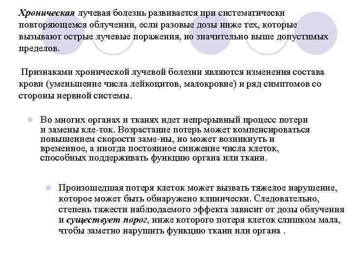 Хроническая лучевая болезнь развивается при систематически повторяющемся облучении, если разовые дозы ниже тех, которые