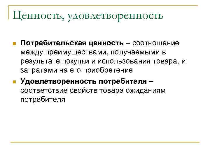 Потребительская ценность работ. Ценности потребительского кредита. Потребительская ценность это в маркетинге. Удовлетворенность покупкой. Потребительские ценности и ожидания.