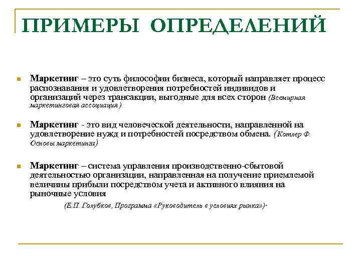 ПРИМЕРЫ ОПРЕДЕЛЕНИЙ n Маркетинг – это суть философии бизнеса, который направляет процесс распознавания и