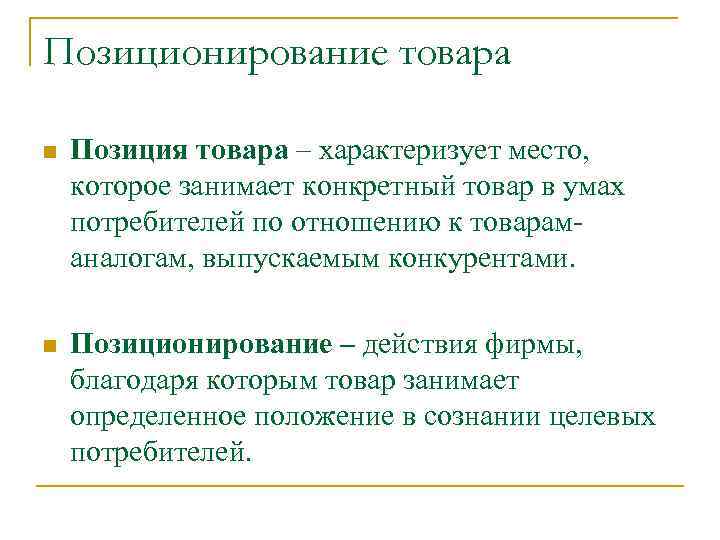 Позиционирование товара n Позиция товара – характеризует место, которое занимает конкретный товар в умах