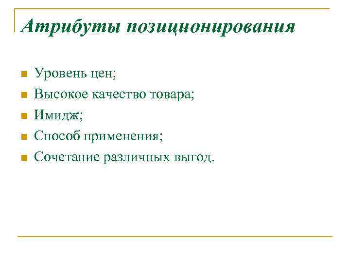 Атрибуты позиционирования n n n Уровень цен; Высокое качество товара; Имидж; Способ применения; Сочетание