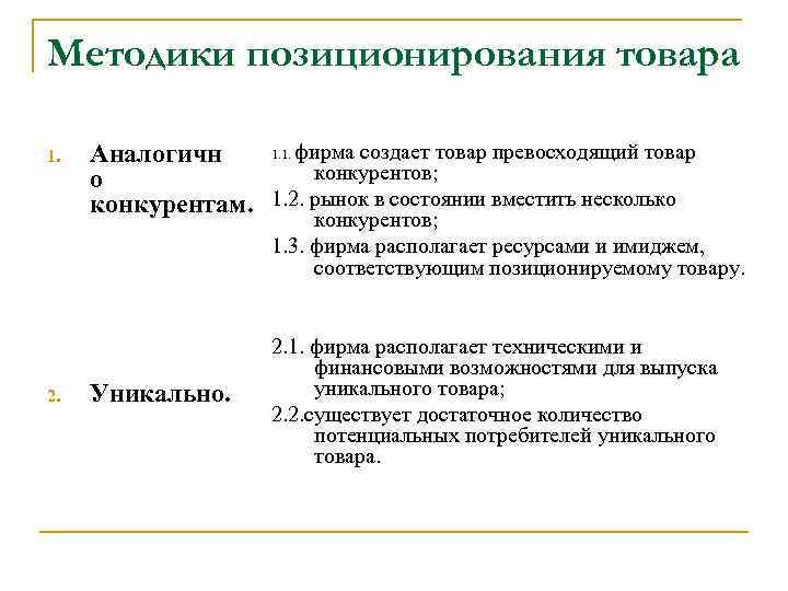 Методики позиционирования товара 1. 1. фирма создает товар превосходящий товар Аналогичн конкурентов; о конкурентам.