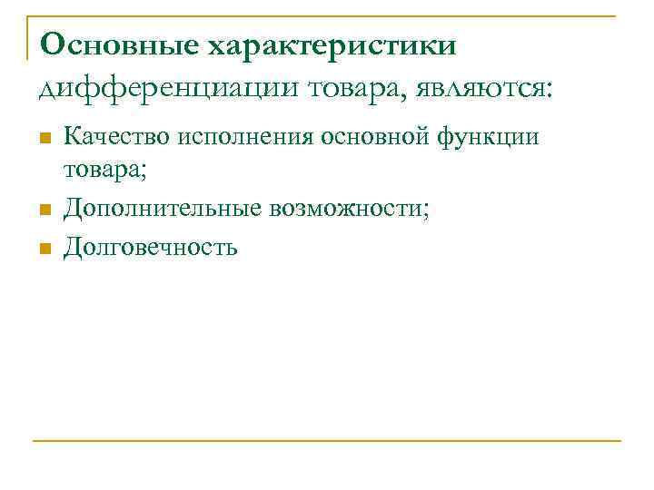 Основные характеристики дифференциации товара, являются: n n n Качество исполнения основной функции товара; Дополнительные