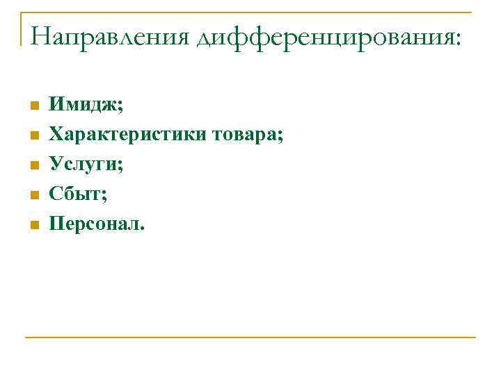 Направления дифференцирования: n n n Имидж; Характеристики товара; Услуги; Сбыт; Персонал. 