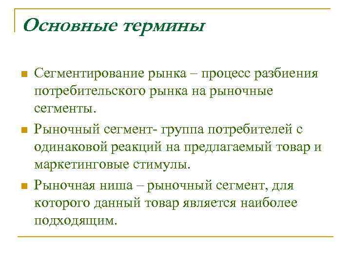 Основные термины n n n Сегментирование рынка – процесс разбиения потребительского рынка на рыночные