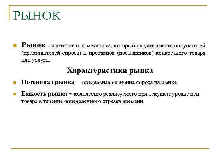 РЫНОК n Рынок - институт или механизм, который сводит вместе покупателей (предъявителей спроса) и