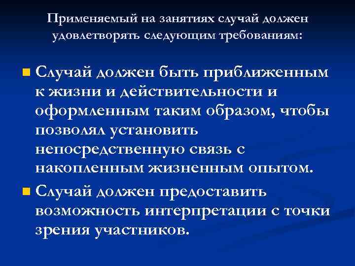 Применяемый на занятиях случай должен удовлетворять следующим требованиям: Случай должен быть приближенным к жизни