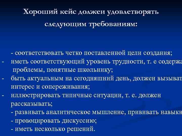 Хороший кейс должен удовлетворять следующим требованиям: - соответствовать четко поставленной цели создания; - иметь