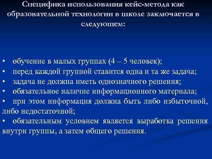 Специфика использования кейс-метода как образовательной технологии в школе заключается в следующем: • обучение в
