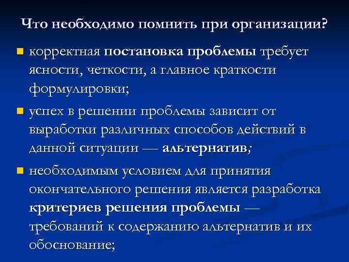 Что необходимо помнить при организации? корректная постановка проблемы требует ясности, четкости, а главное краткости