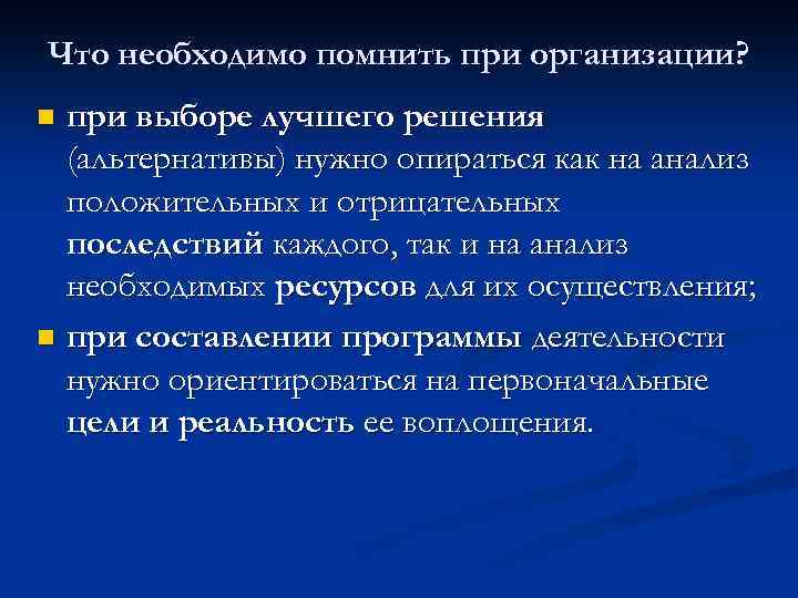 Что необходимо помнить при организации? при выборе лучшего решения (альтернативы) нужно опираться как на