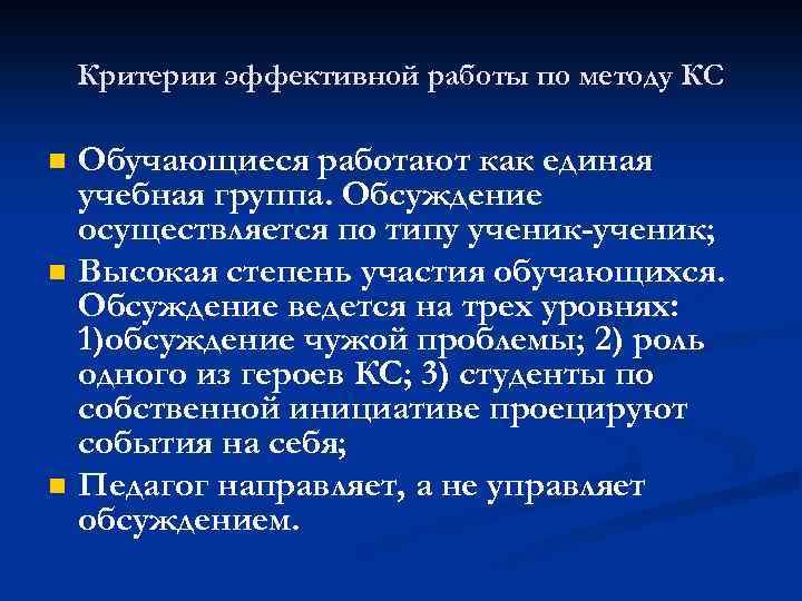 Критерии эффективной работы по методу КС n n n Обучающиеся работают как единая учебная