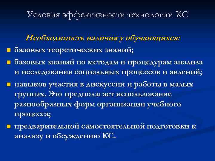 Условия эффективности технологии КС Необходимость наличия у обучающихся: n n базовых теоретических знаний; базовых