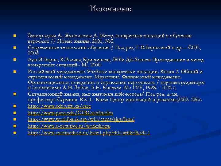 Источники: n n n n n Завгородняя А. , Ямпольская Д. Метод конкретных ситуаций
