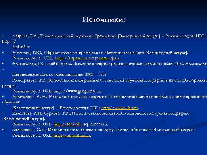 Источники: • Азарова, Т. А. , Технологический подход в образовании [Электронный ресурс]. – Режим
