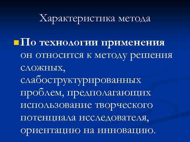 Характеристика метода n По технологии применения он относится к методу решения сложных, слабоструктурированных проблем,