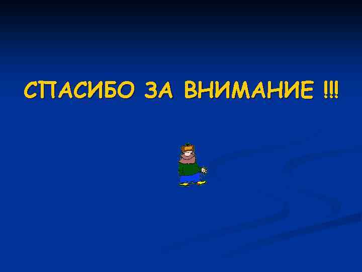 СПАСИБО ЗА ВНИМАНИЕ !!! 