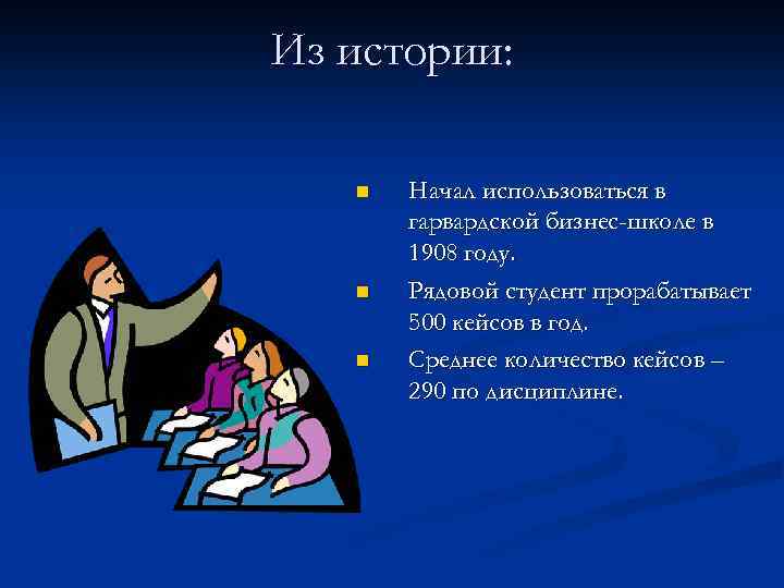 Из истории: n n n Начал использоваться в гарвардской бизнес-школе в 1908 году. Рядовой