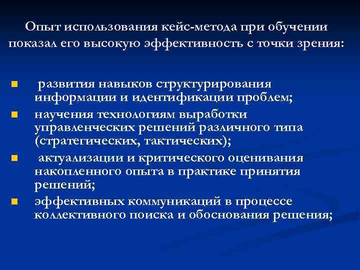Опыт использования кейс-метода при обучении показал его высокую эффективность с точки зрения: n n