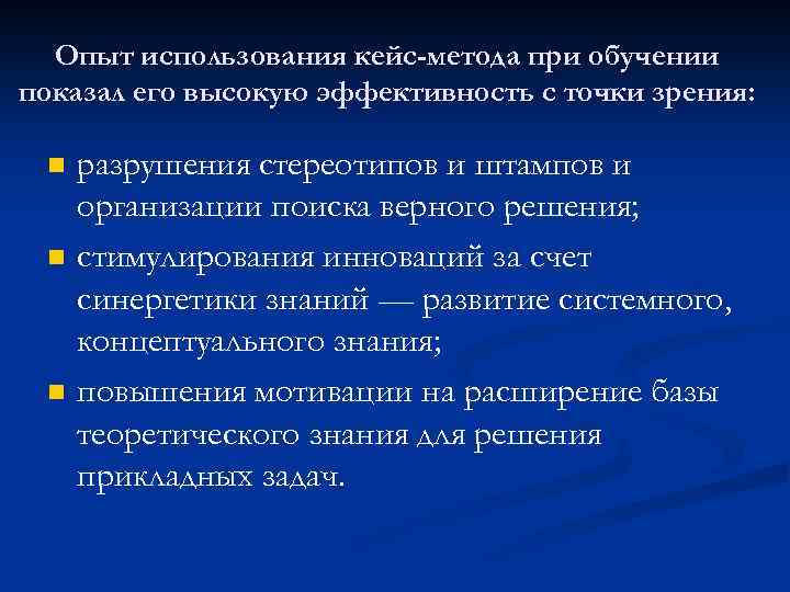 Опыт использования кейс-метода при обучении показал его высокую эффективность с точки зрения: n n