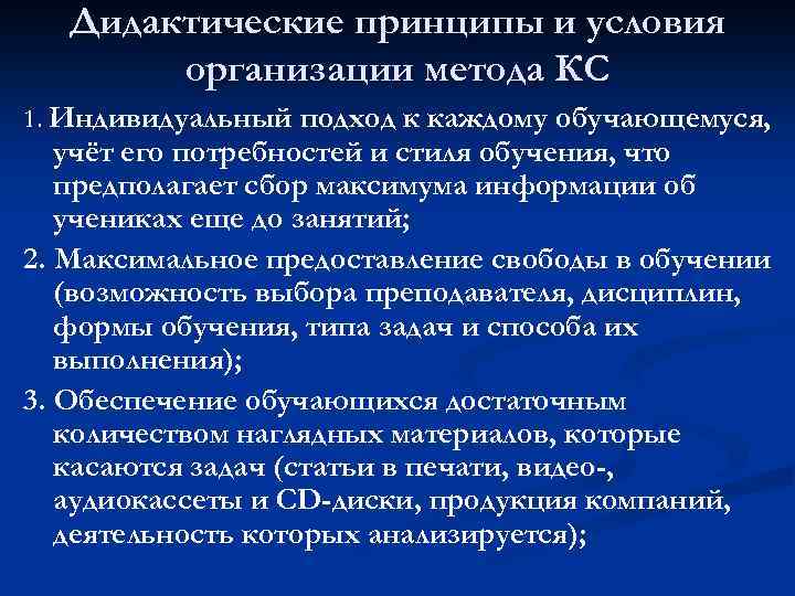 Дидактические принципы и условия организации метода КС 1. Индивидуальный подход к каждому обучающемуся, учёт