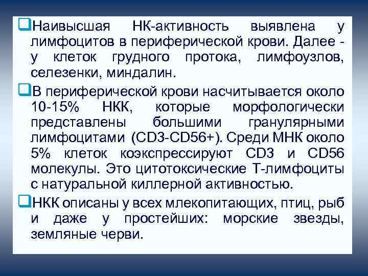 q. Наивысшая НК-активность выявлена у лимфоцитов в периферической крови. Далее - у клеток грудного