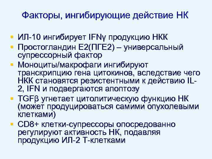 Факторы, ингибирующие действие НК § ИЛ-10 ингибирует IFNγ продукцию НКК § Простогландин Е 2(ПГЕ