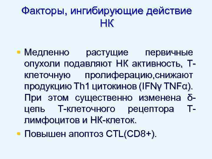 Факторы, ингибирующие действие НК § Медленно растущие первичные опухоли подавляют НК активность, Тклеточную пролиферацию,