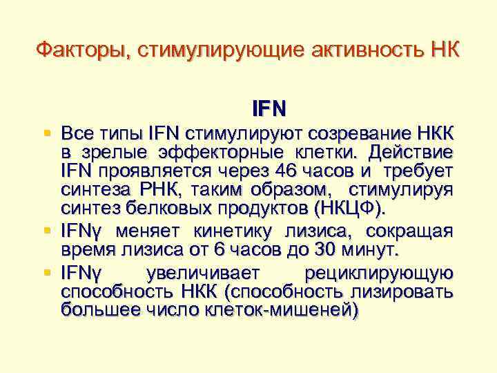 Факторы, стимулирующие активность НК IFN § Все типы IFN стимулируют созревание НКК в зрелые