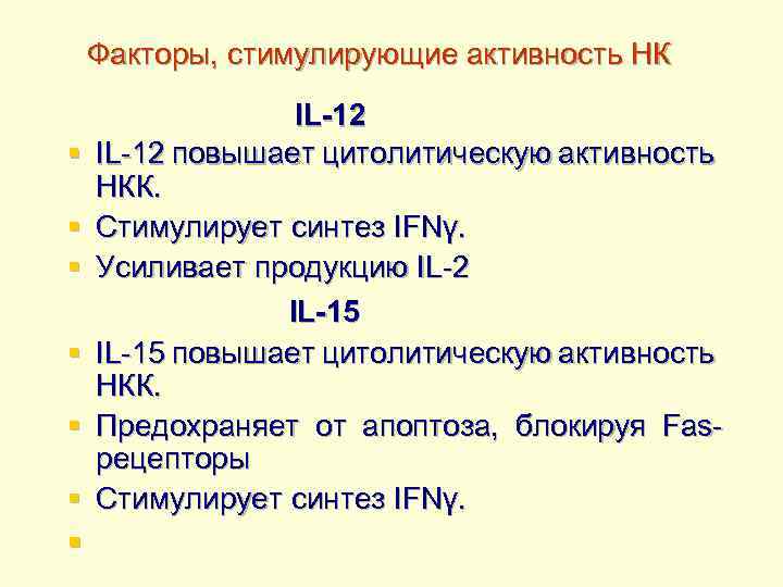 Факторы, стимулирующие активность НК IL-12 § IL-12 повышает цитолитическую активность НКК. § Стимулирует синтез