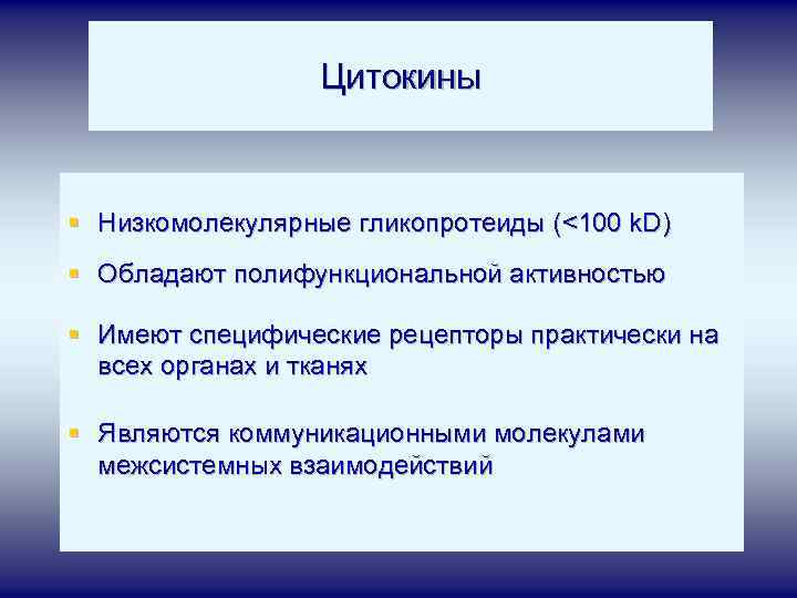 Цитокины § Низкомолекулярные гликопротеиды (<100 k. D) § Обладают полифункциональной активностью § Имеют специфические