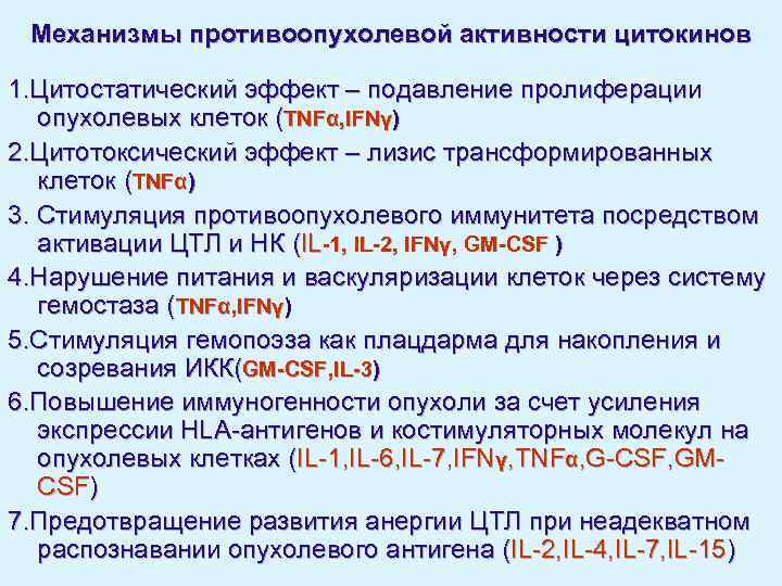 Механизмы противоопухолевой активности цитокинов 1. Цитостатический эффект – подавление пролиферации опухолевых клеток (TNFα, IFNγ)