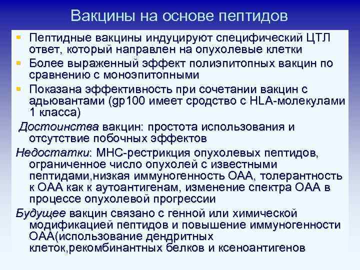 Вакцины на основе пептидов § Пептидные вакцины индуцируют специфический ЦТЛ ответ, который направлен на